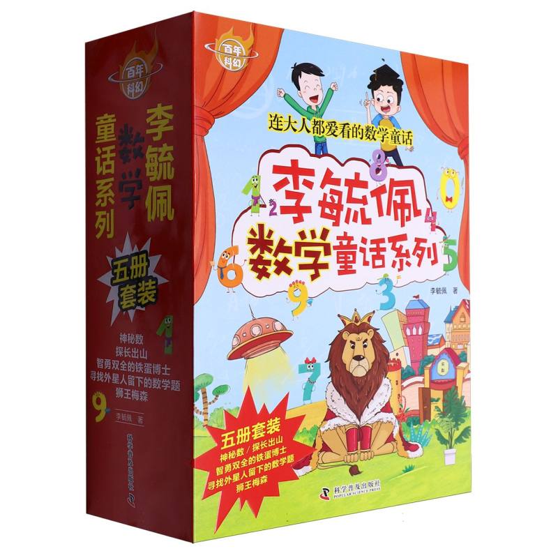 百年科幻-李毓佩数学童话系列（全5册）