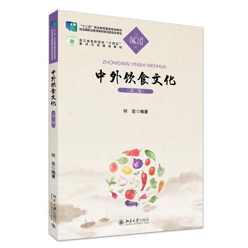 中外饮食文化（第三版）