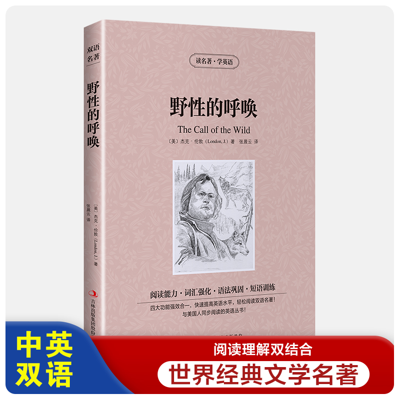 读名著学英语：野性的呼唤