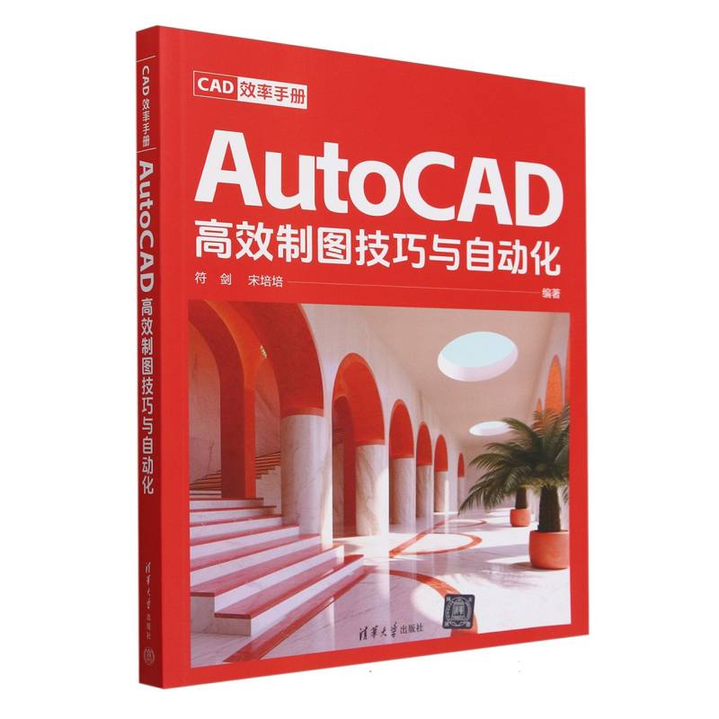 AutoCAD高效制图技巧与自动化(CAD效率手册)