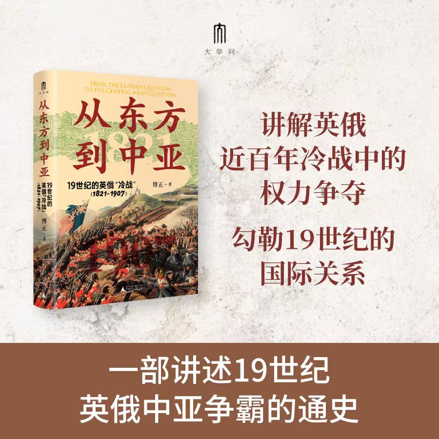 从东方到中亚——19世纪的英俄“冷战”（1821—1907）