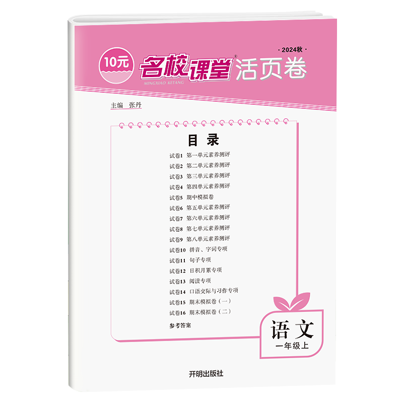 《名校课堂活页卷》一年级语文（人教）