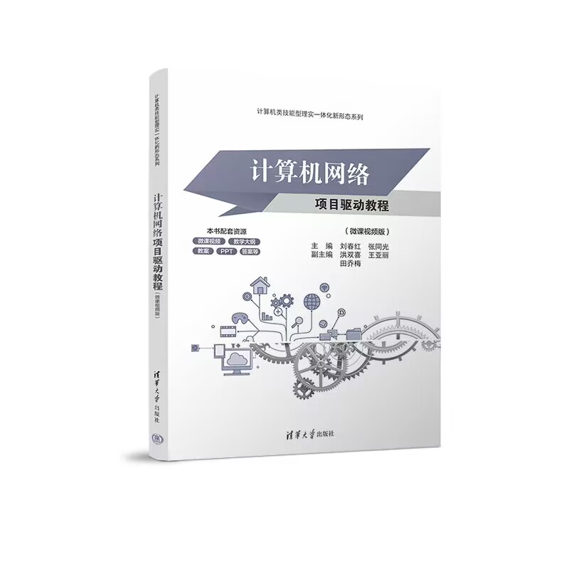 计算机网络项目驱动教程