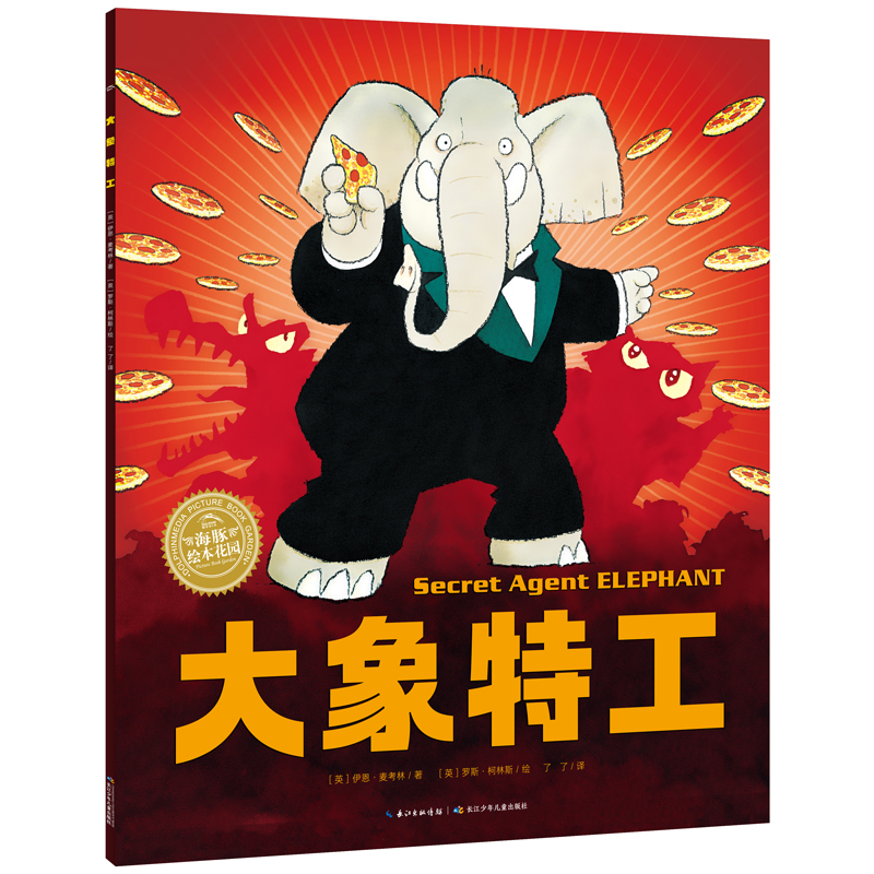 绘本花园：大象特工（平）（点读版）