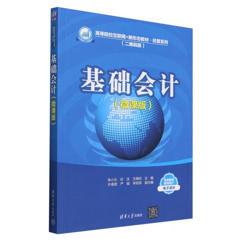 基础会计(微课版二维码版高等院校互联网+新形态教材)/经管系列