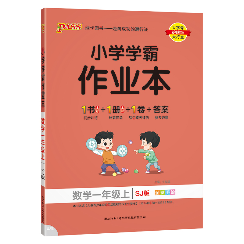 24秋《小学学霸作业本》 数学（苏教版） 一年级上