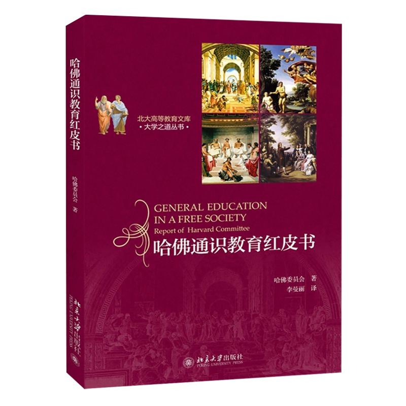 哈佛通识教育红皮书/大学之道丛书/北大高等教育文库