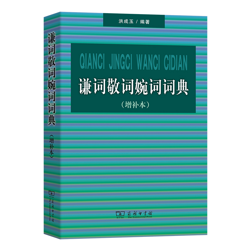 谦词敬词婉词词典（增补本）