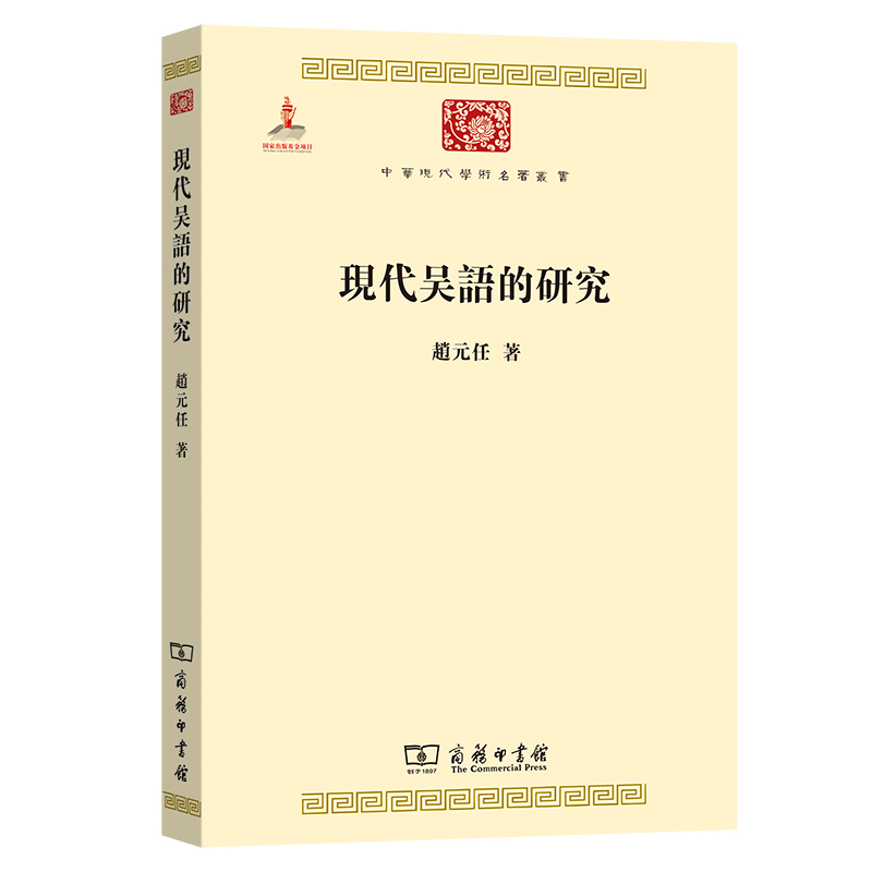 现代吴语的研究/中华现代学术名著丛书