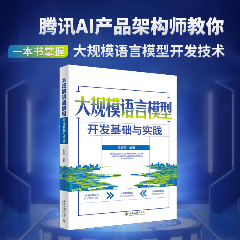 大规模语言模型开发基础与实践