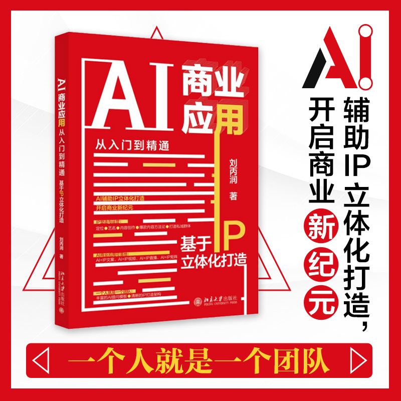 AI商业应用从入门到精通：基于IP立体化打造