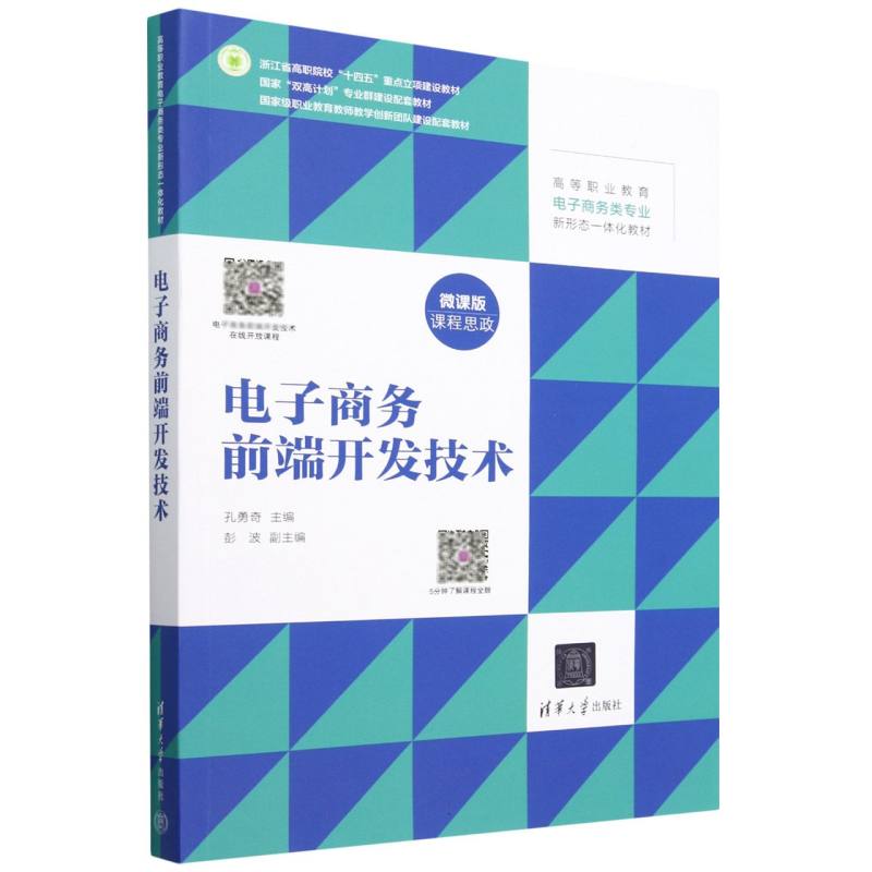 电子商务前端开发技术(微课版高等职业教育电子商务类专业新形态一体化教材)