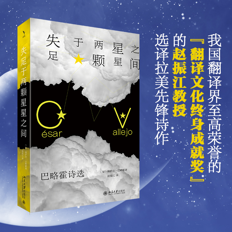 失足于两颗星星之间:巴略霍诗选