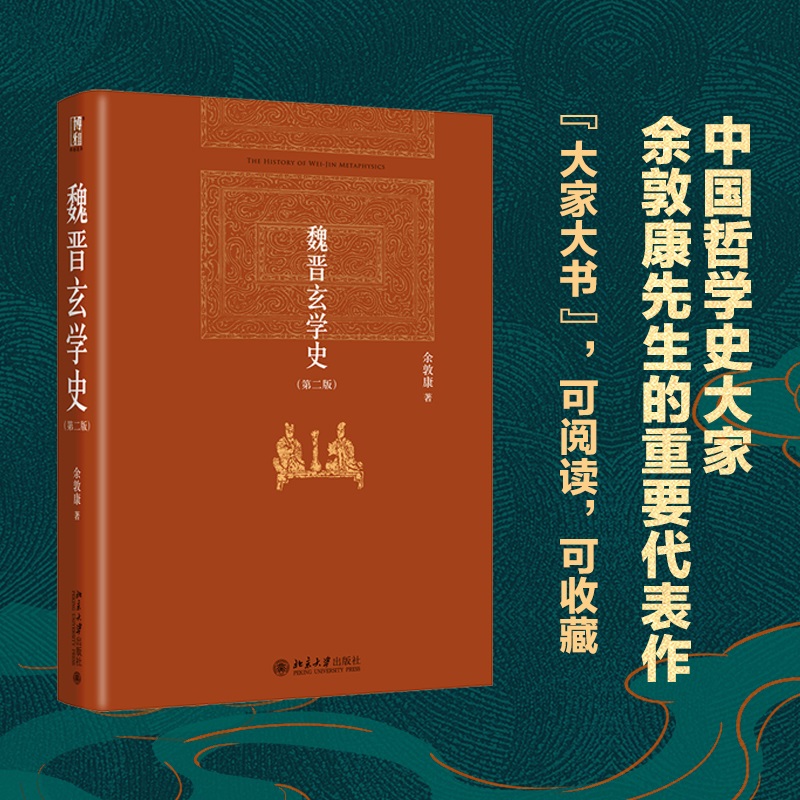 魏晋玄学史(第二版)
