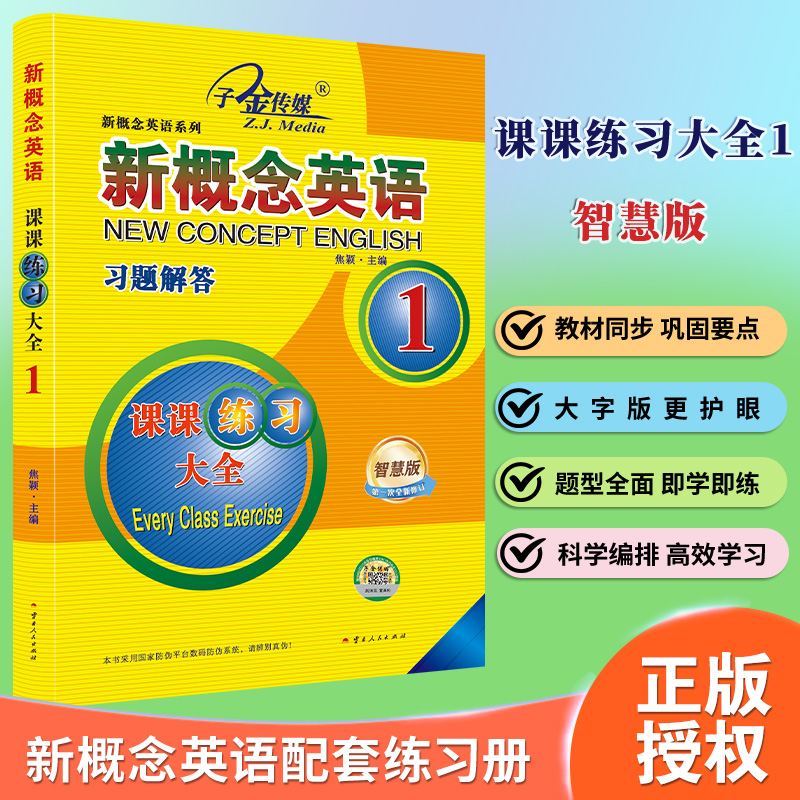 新概念英语 课课练习大全 第1册 全新修订 智慧版，新概念英语配套同步练习，一课一练，搭配智慧版教材使用