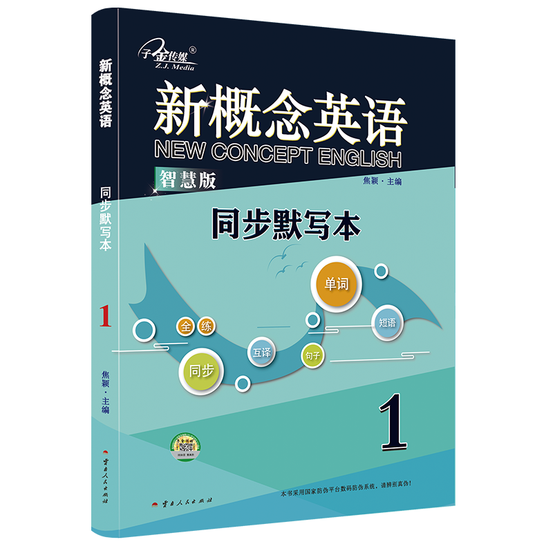 新概念英语1 同步默写本：单词默写+短语默写+句子默写 （3册装）