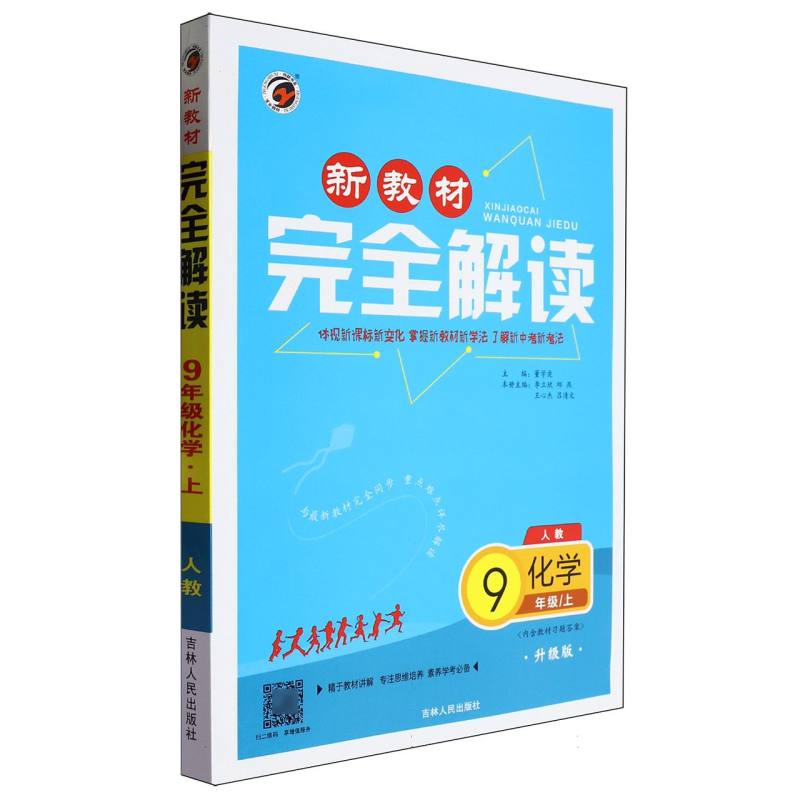 化学（9上人教升级版）/新教材完全解读