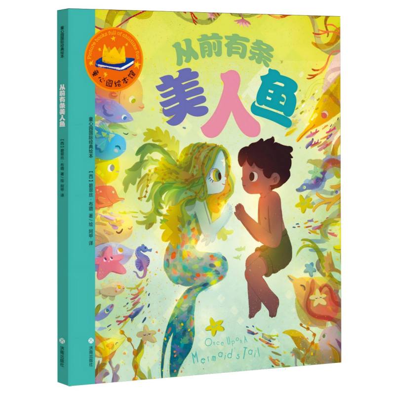 童心园国际经典绘本·从前有条美人鱼