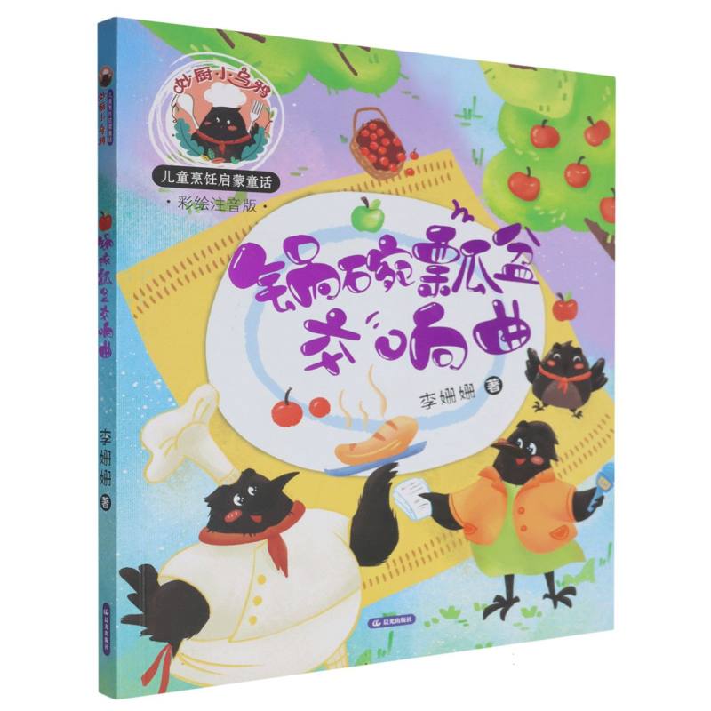 妙厨小乌鸦:儿童烹饪启蒙童话-锅碗瓢盆交响曲