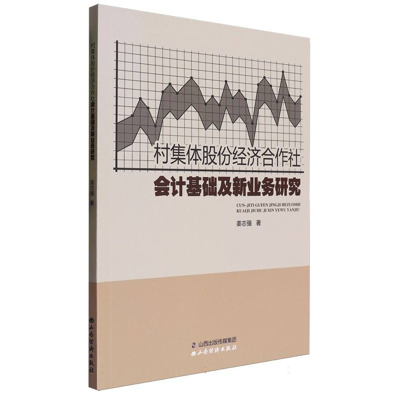 村集体股份经济合作社会计基础及新业务研究