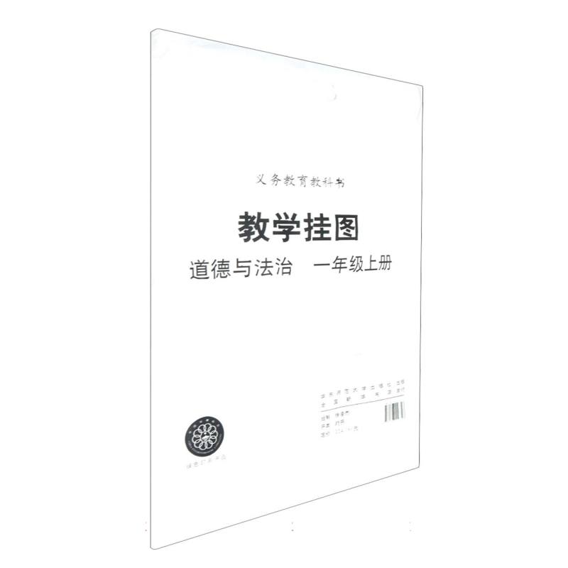 道德与法治教学挂图（1上人教版）/配义教教科书