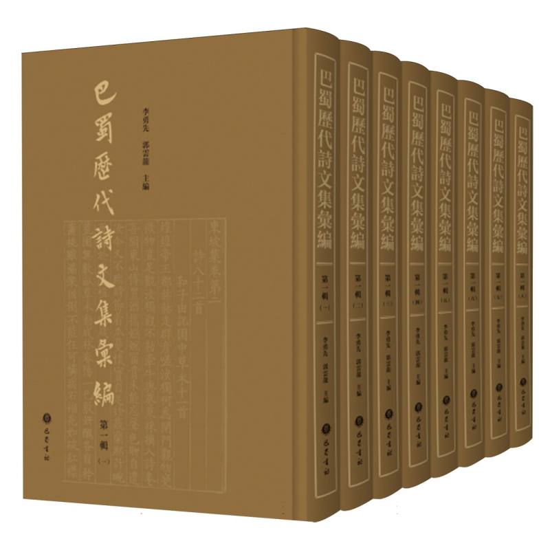 巴蜀历代诗文集汇编·第一辑（全8册）