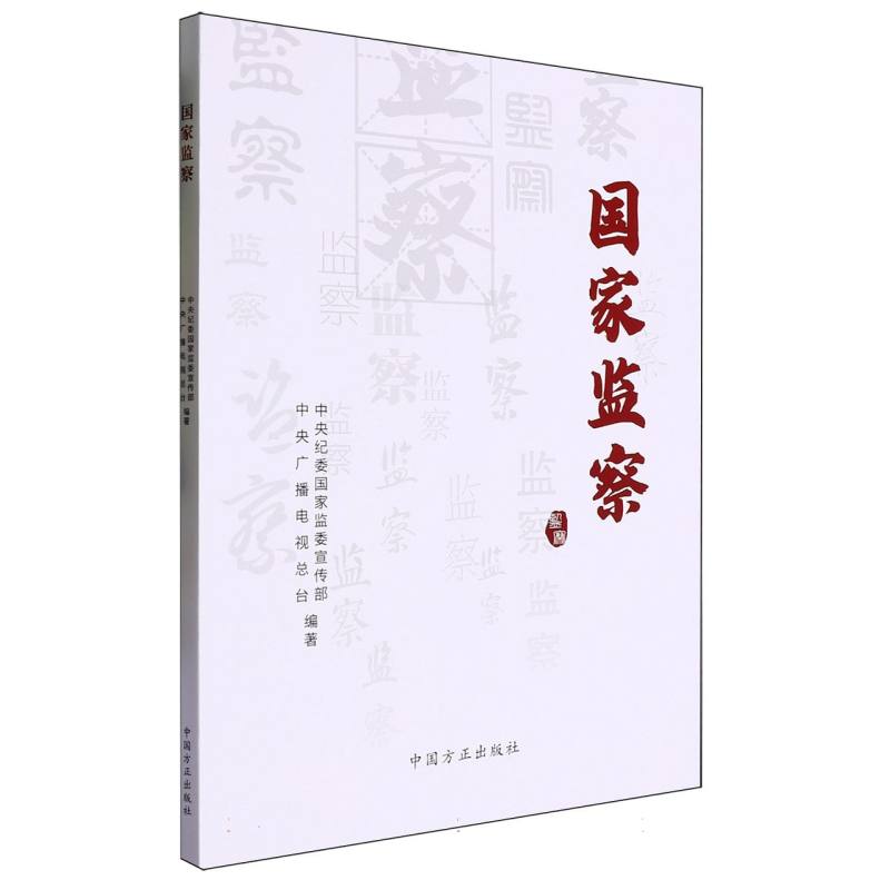国家监察