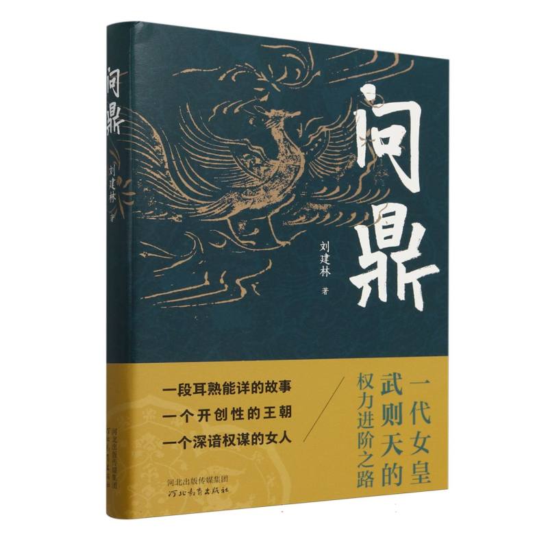问鼎