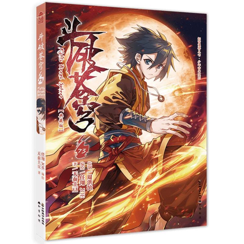 斗破苍穹（73）（漫画版）