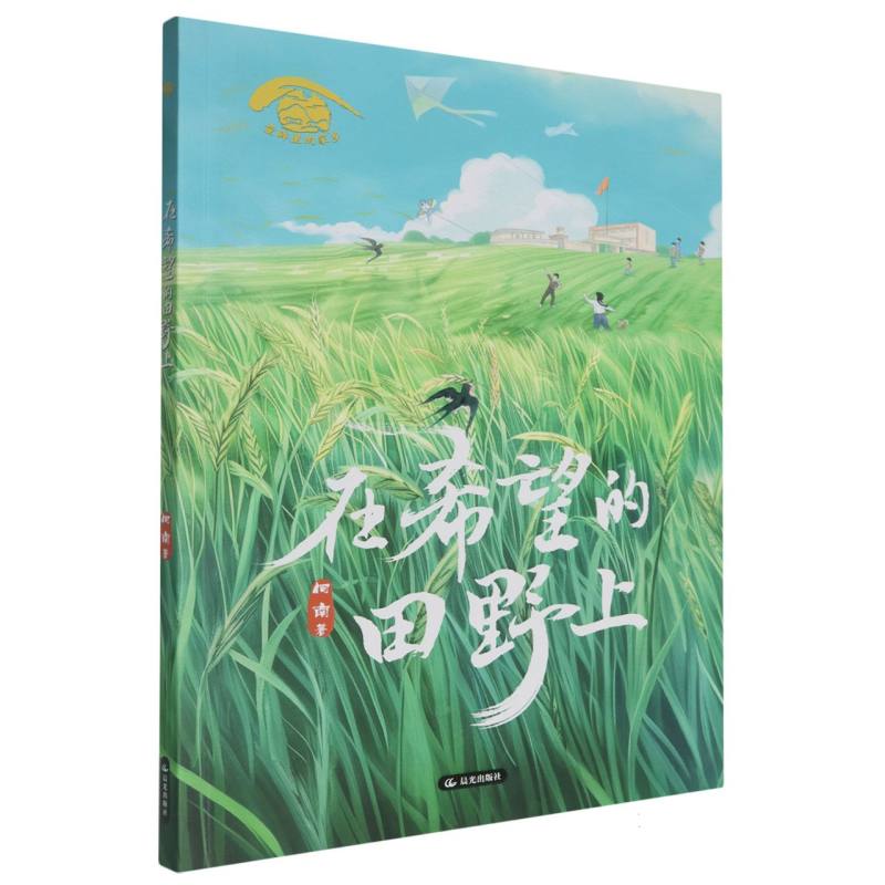 童眸里的家乡-在希望的田野上