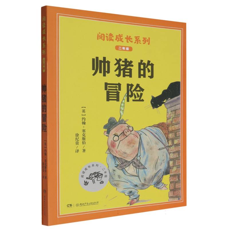 帅猪的冒险（2年级共2册）/阅读成长系列