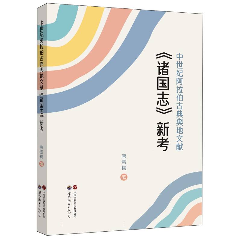 中世纪阿拉伯古典舆地文献诸国志新考