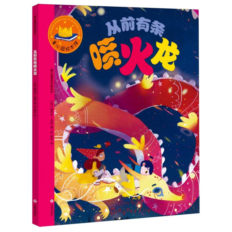 童心园国际经典绘本·从前有条喷火龙
