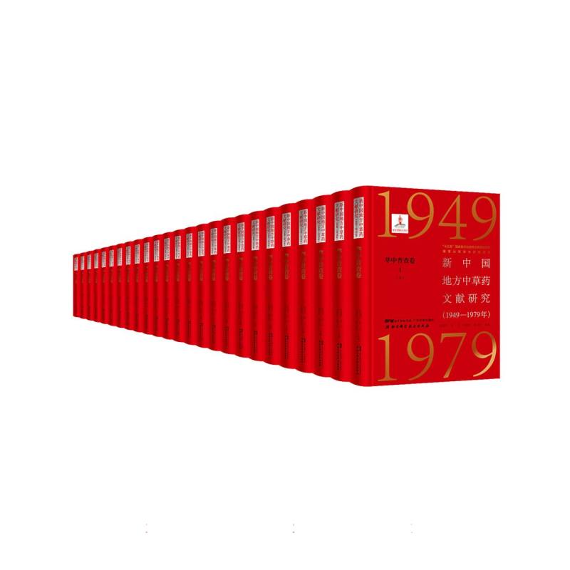 新中国地方中草药文献研究（1949—1979年）·华中普查卷（全9册）（共25本）
