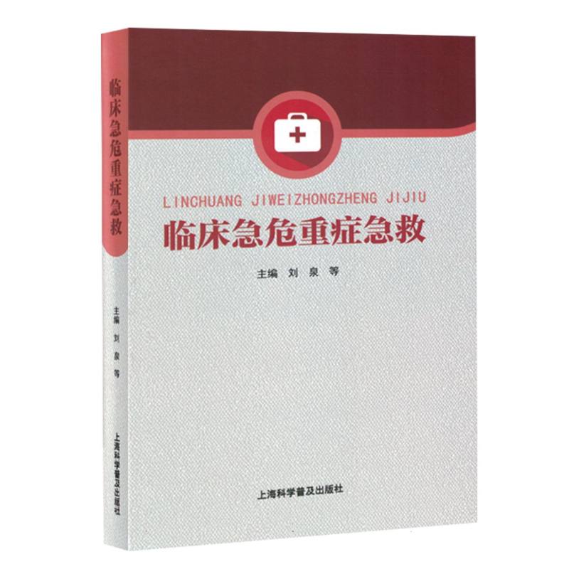 临床急危重症急救