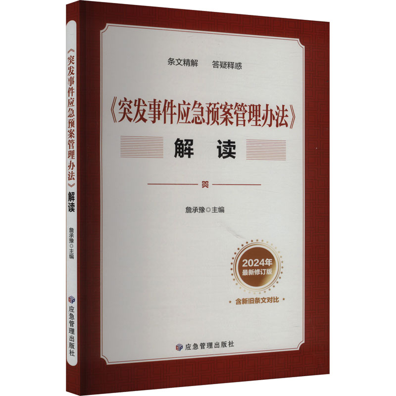 《突发事件应急预案管理办法》解读