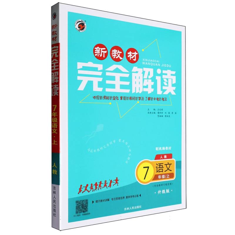 语文（7上人教配统编教材升级版）/新教材完全解读