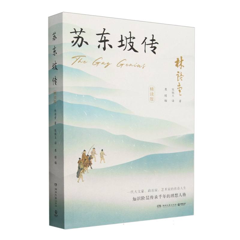 苏东坡传（精读版）