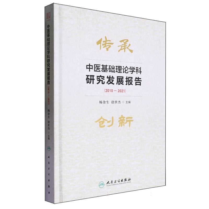 中医基础理论学科研究发展报告