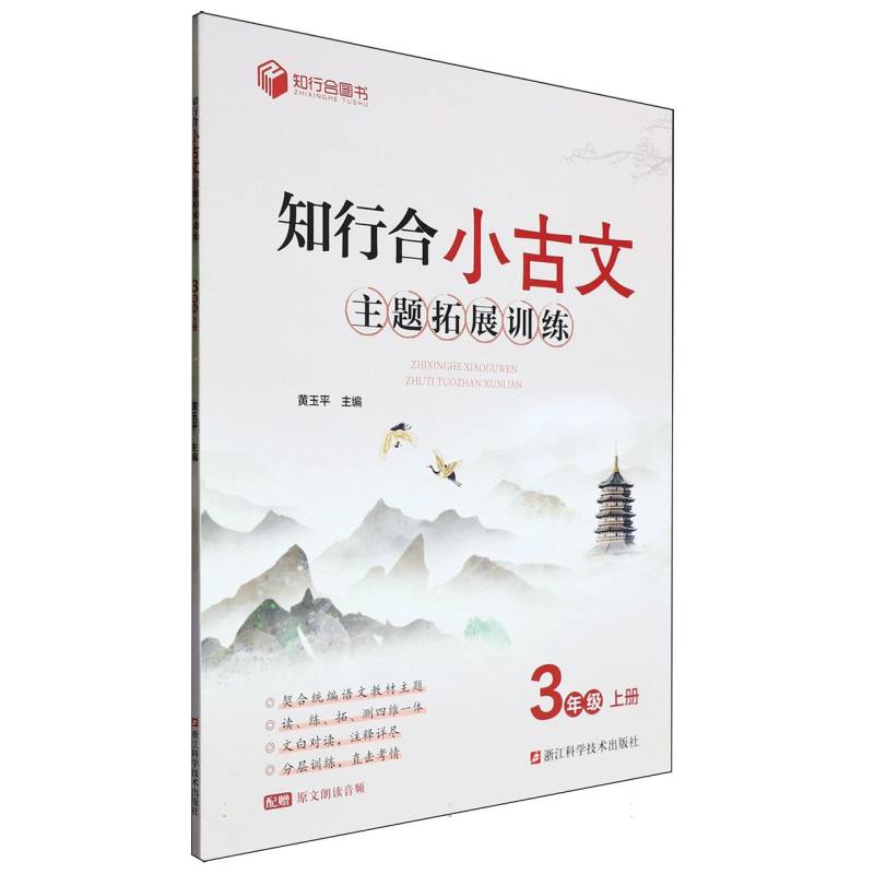 知行合小古文主题拓展训练（3上）