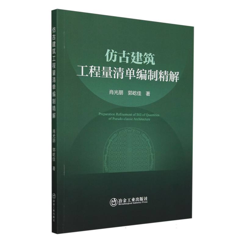 仿古建筑工程量清单编制精解