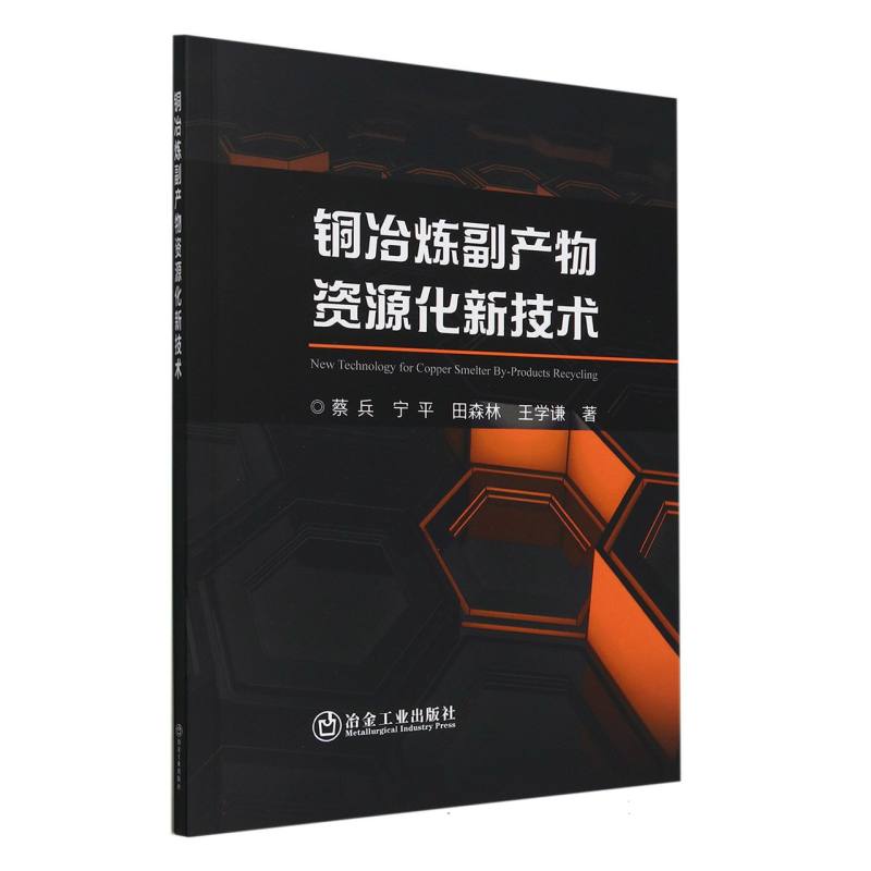 铜冶炼副产物资源化新技术