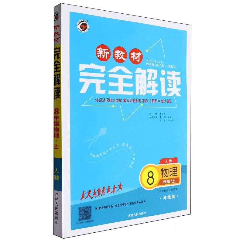 物理（8上人教升级版）/新教材完全解读