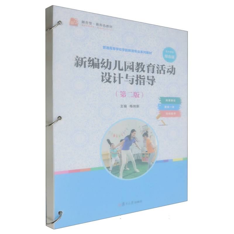 新编幼儿园教育活动设计与指导