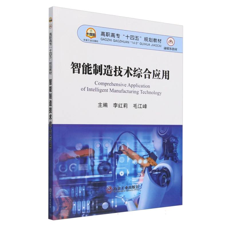 高职高专“十四五”规划教材-智能制造技术综合应用
