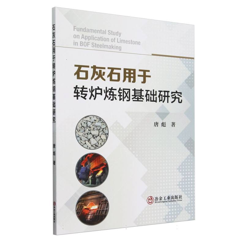 石灰石用于转炉炼钢基础研究