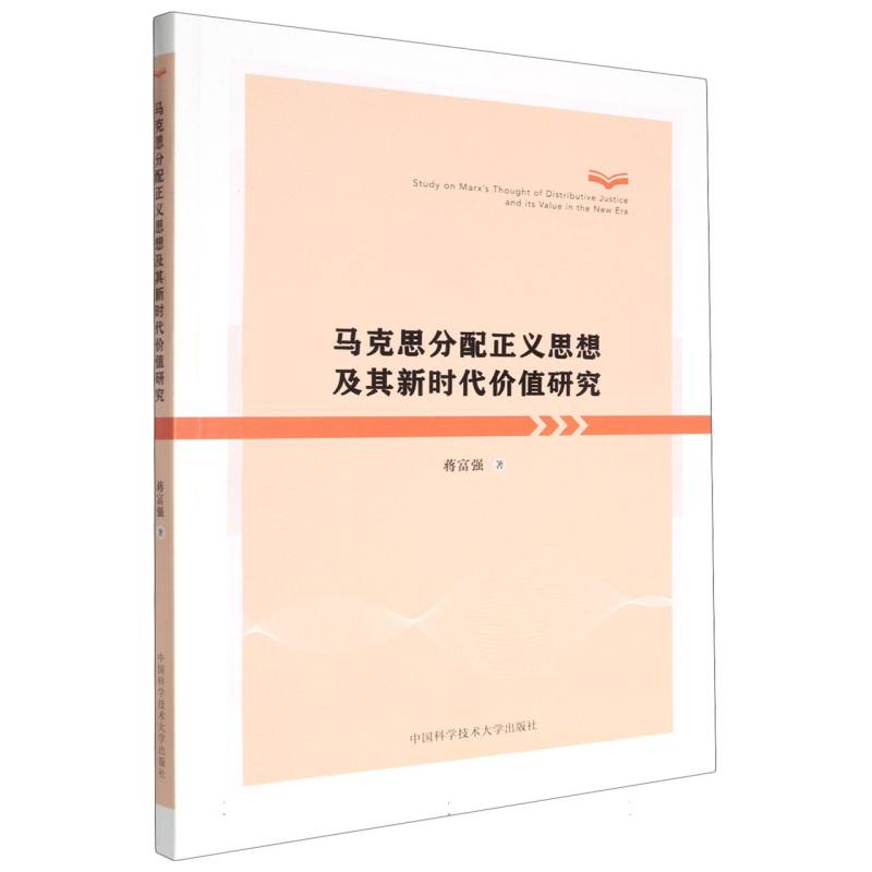 马克思分配正义思想及其新时代价值研究