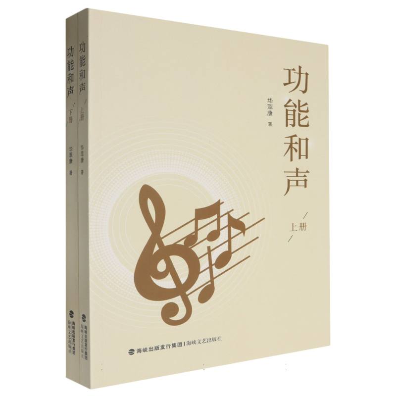功能和声
