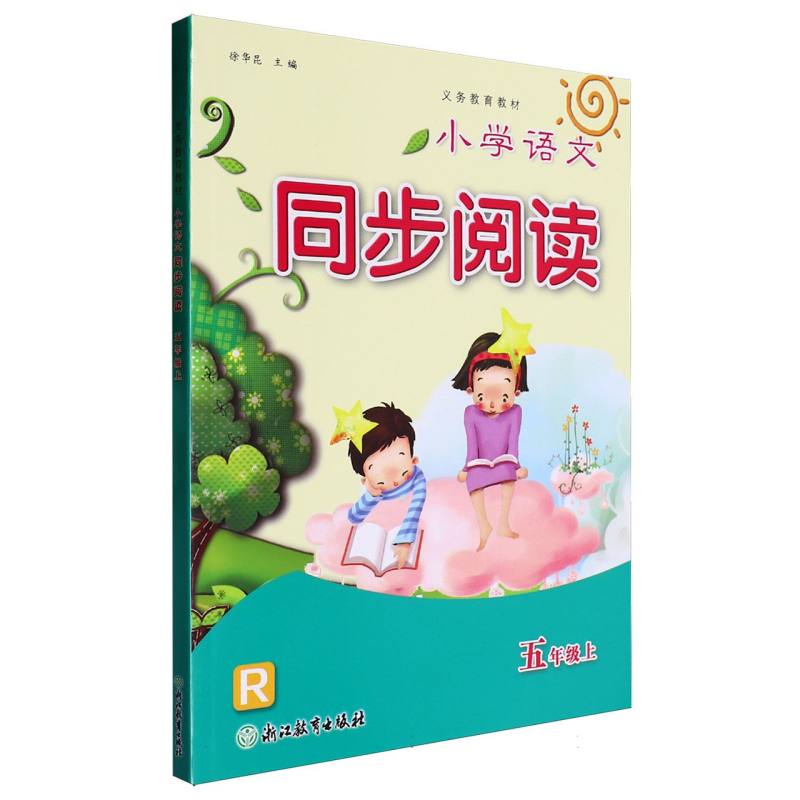 小学语文同步阅读（5上R）/义教教材