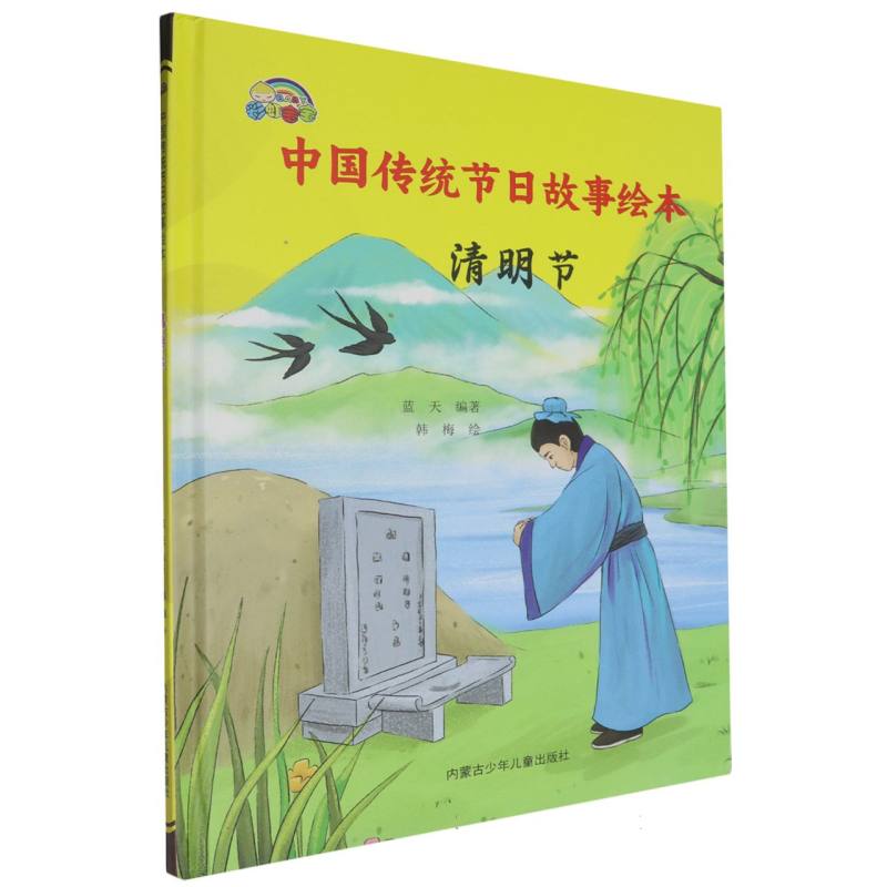 清明节·中国传统节日故事绘本（精装绘本）